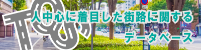 人中心に着目した街路に関するデータベース